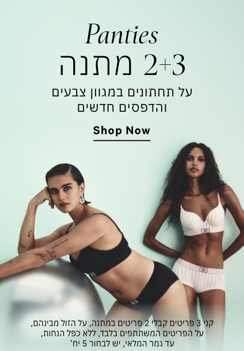 תחתונים 2+3 מתנה על תחתונים במגוון גזרות והדפסים WORLDS MOST COMOFRTABLE PANTIES
