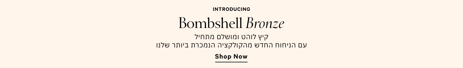 בומבשל ברונז ניחוח חדש מהקולקציה הנמכרת ביותר
