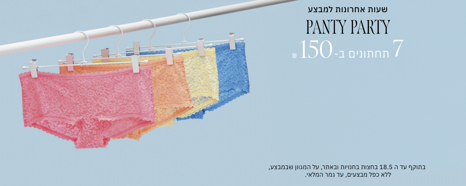 7 תחתונים ב 150 ש"ח עד ה18.5 בחצות