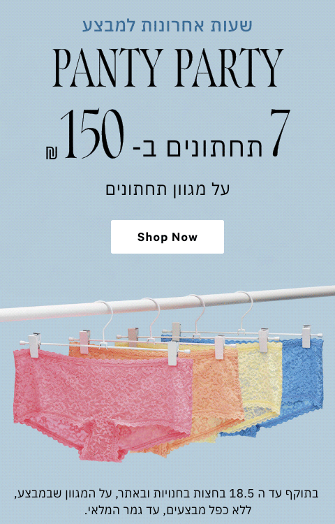 7 תחתונים ב 150 ש"ח
