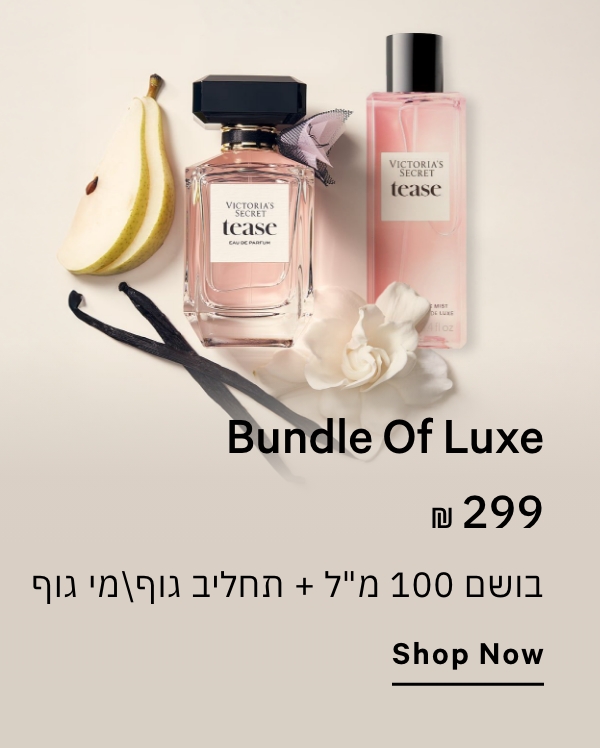 בושם 100 מל + תחליב גוף או מי גוף ב 299 ש"ח
