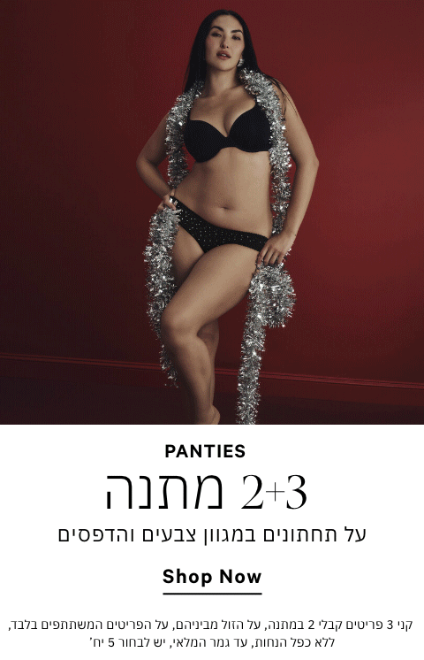 תחתונים קני 3 קבלי 2 מתנה