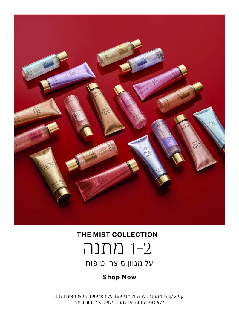 קני 2 קבלי 1 מתנה על מגוון מוצרי טיפוח