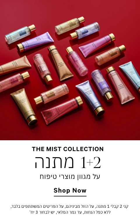 קני 2 קבלי 1 מתנה על מגוון מוצרי טיפוח