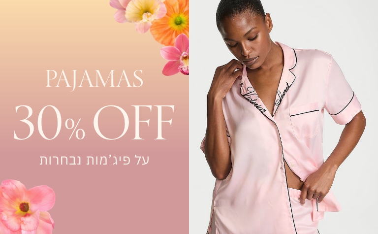 פיג'מות 30% הנחה