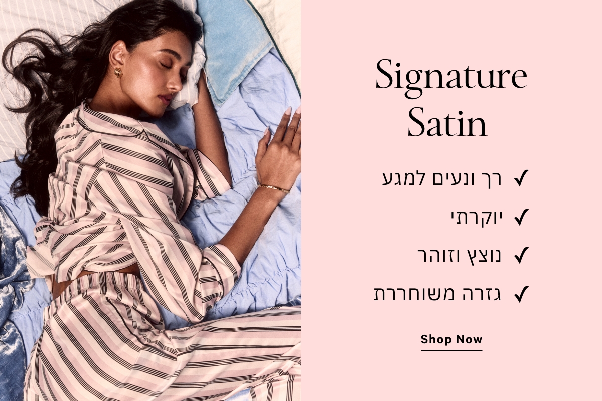 SLEEP IN SATIN למי שאוהבת לישון בתחושה יוקרתית בד מלטף, זוהר ונעים למגע