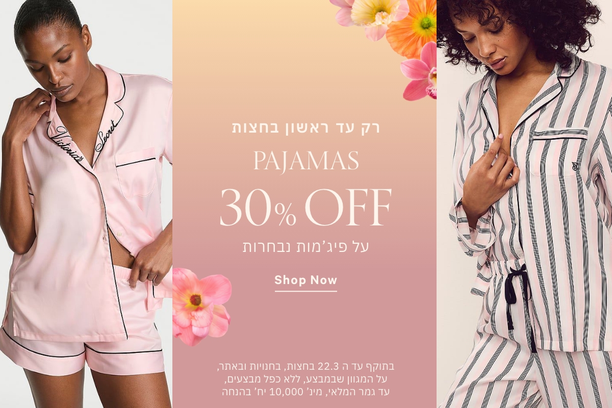 פיג'מות 30% הנחה