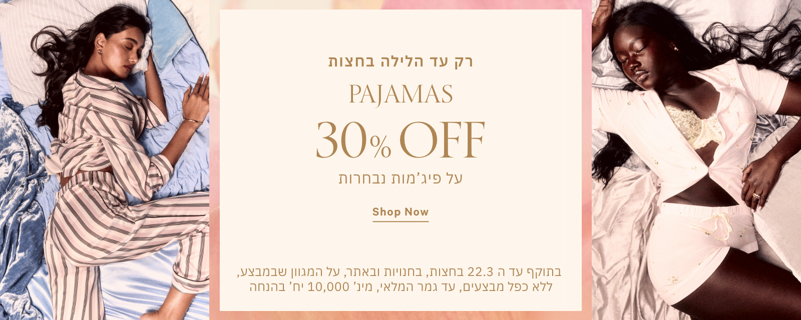 30% הנחה על פיג'מות נבחרות