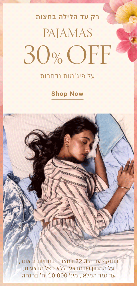 30% הנחה על פיג'מות נבחרות