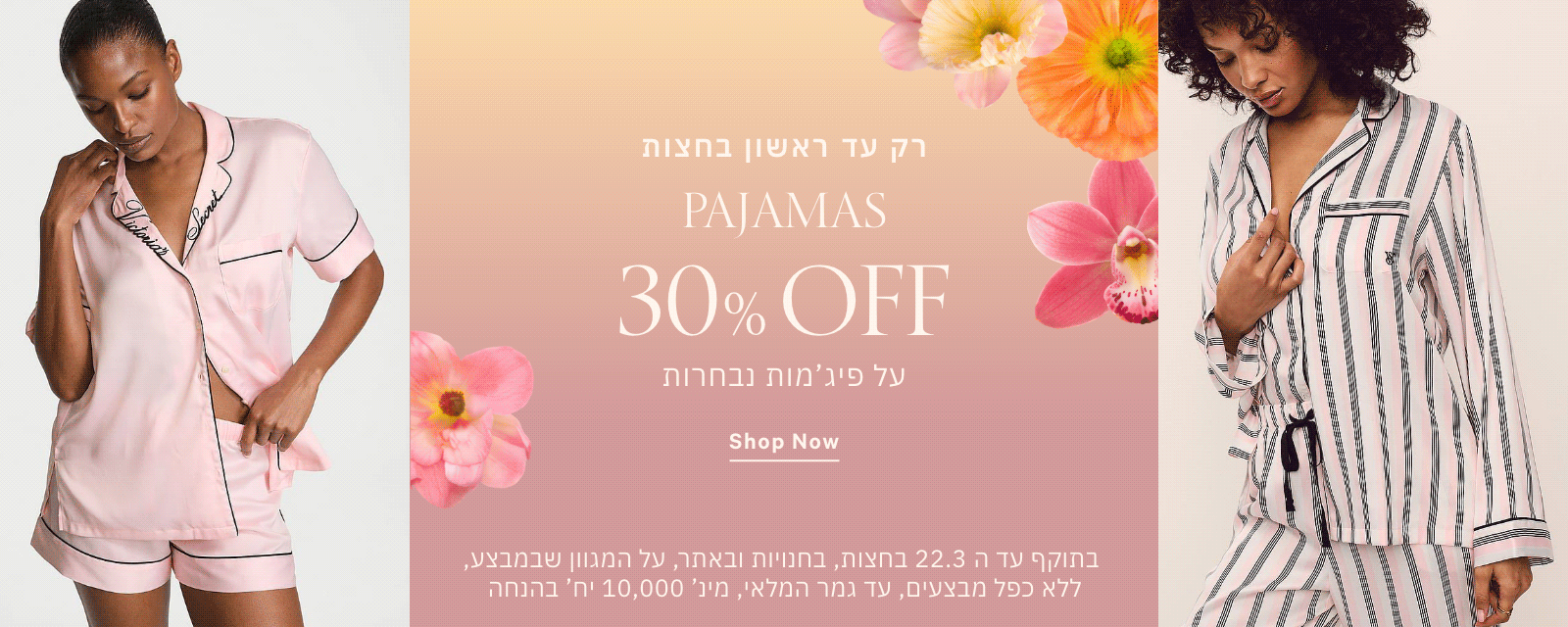 30% הנחה על פיג'מות נבחרות