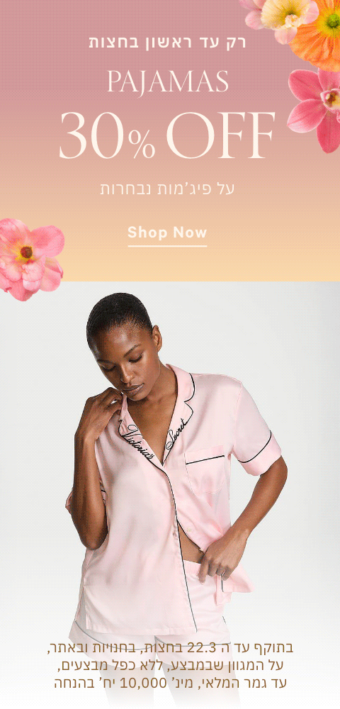 30% הנחה על פיג'מות נבחרות