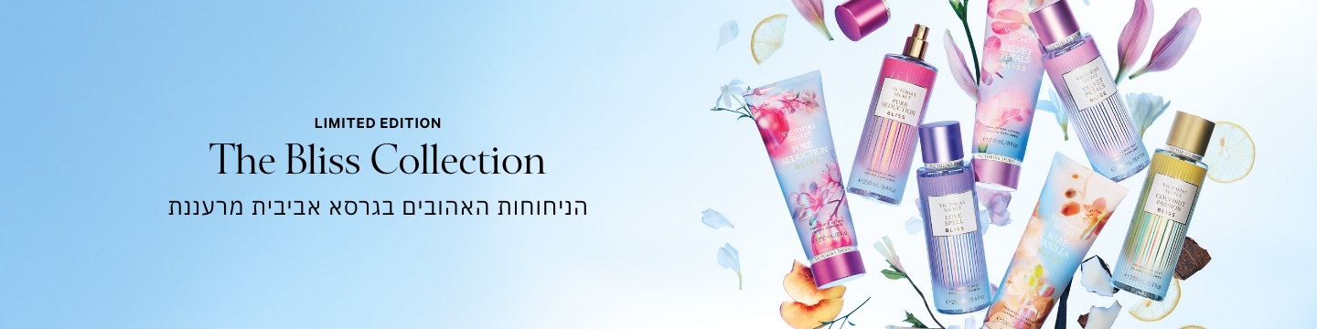 BLISS קולקציית טיפוח חדשה