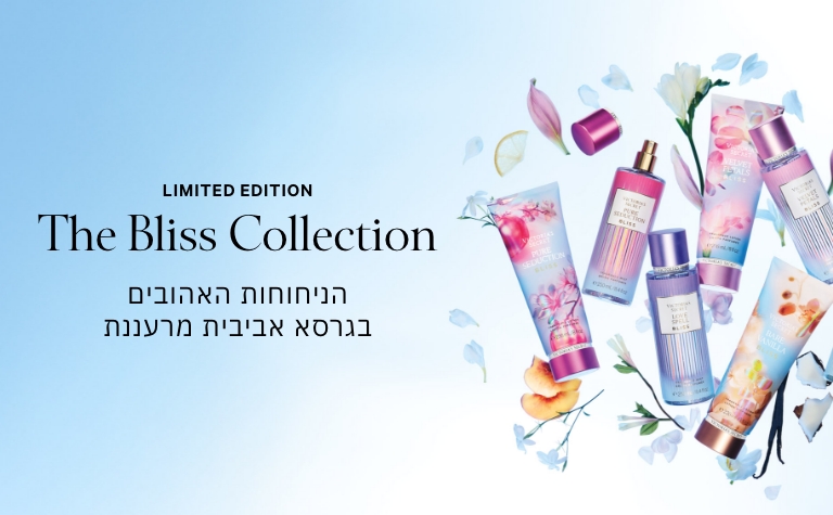 BLISS קולקציית טיפוח חדשה