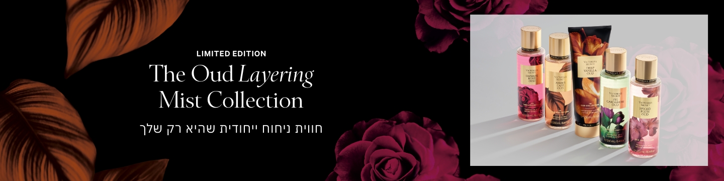 OUD קולקציית טיפוח חדשה
