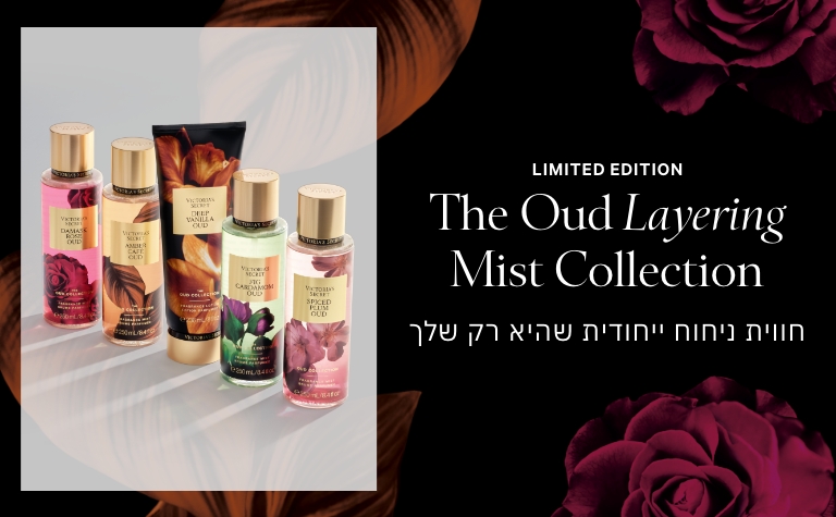 OUD קולקציית טיפוח חדשה