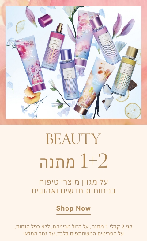 1+2 מתנה על מוצרי טיפוח