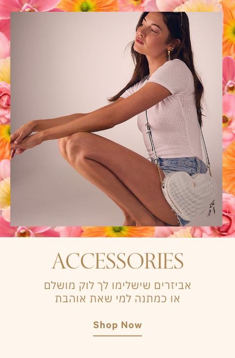 אקססוריז מושלמים כמתנה