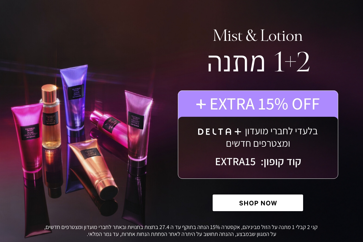 קני 2 קבלי 1 מתנה מגוון מוצרי טיפוח