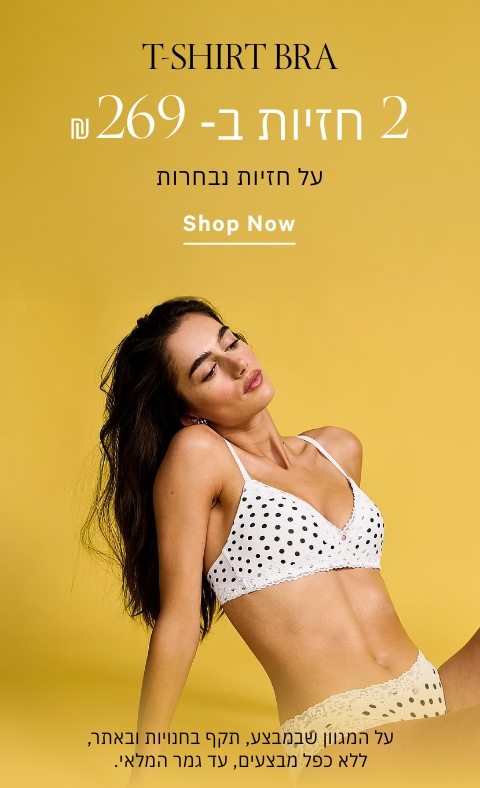 2 חזיות ב 269 ש"ח