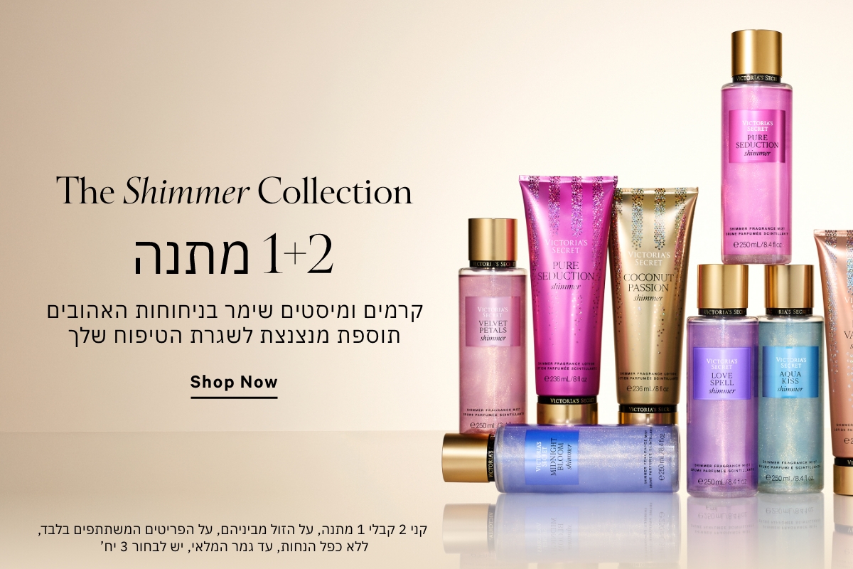 קני 2 קבלי 1 מתנה מגוון מוצרי טיפוח