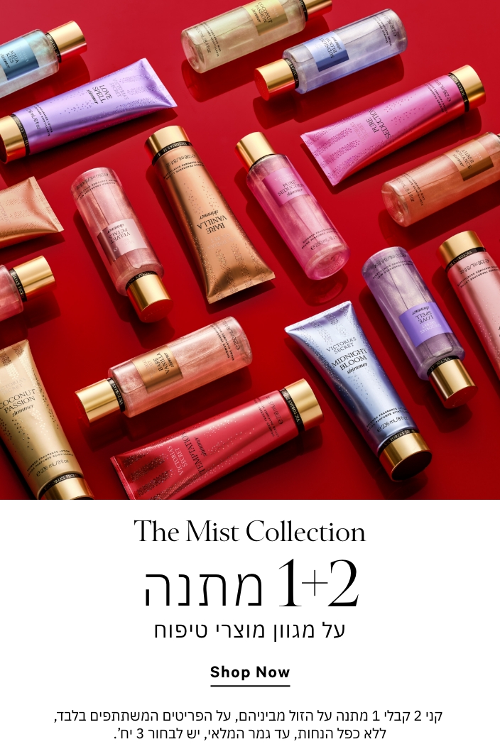 קני 2 קבלי 1 מתנה על מגוון מוצרי טיפוח