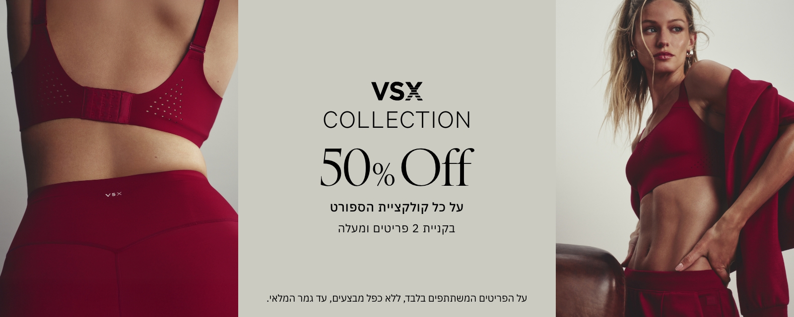 ביגוד ספורט 50% הנחה בקניית 2 פריטים VSX
