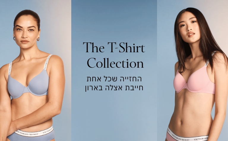 חזיות קולקציית טישירט