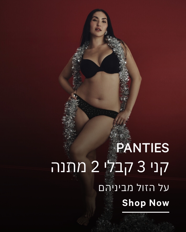 קני 3 תחתונים קבלי 2 מתנה