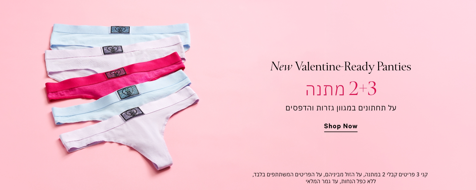 תחתונים 2+3 מתנה
