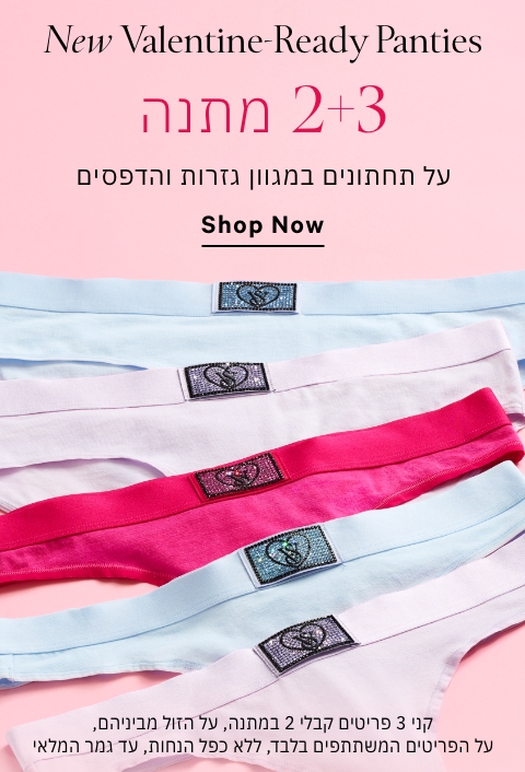 תחתונים 2+3 מתנה