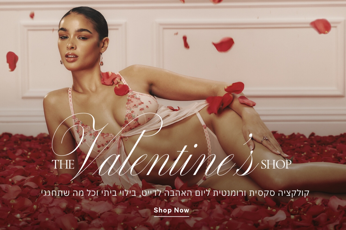 THE VDAY SHOP IS OPEN מהלבשה תחתונה רומנטית לניחוחות מסעירים: הטוב שבכל העולמות, במיוחד ליום האהבה