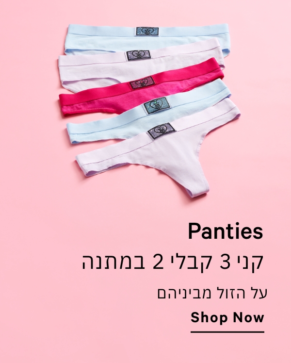 קני 3 תחתונים קבלי 2 מתנה