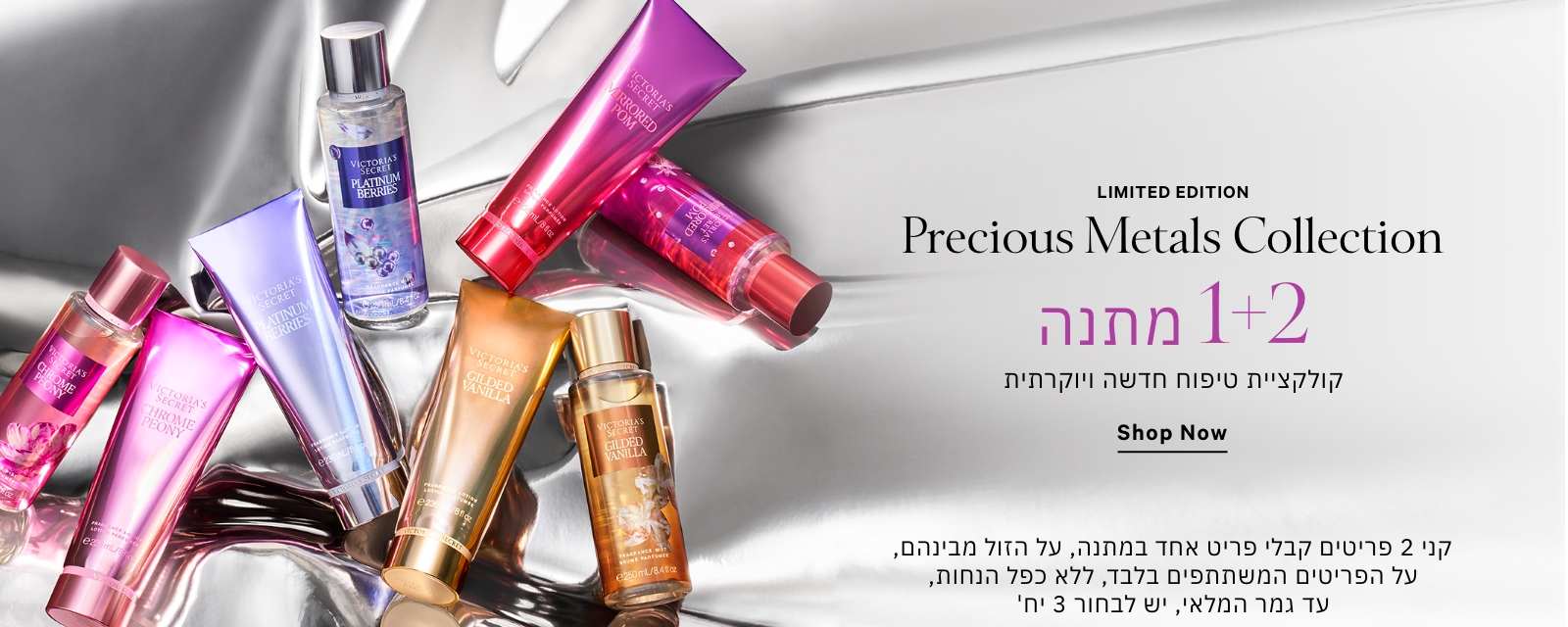 Precius Metals Collection קני 2 וקבלי 1 במתנה על הזול מביניהם ממגוון מוצרי הטיפוח