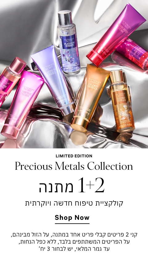 PRECIOUS METALS COLLECTION קני 2 וקבלי 1 במתנה ממגוון מוצרי הטיפוח