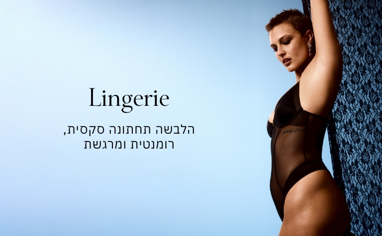 LINGERIE הלבשה תחתונה סקסית ומרגשת