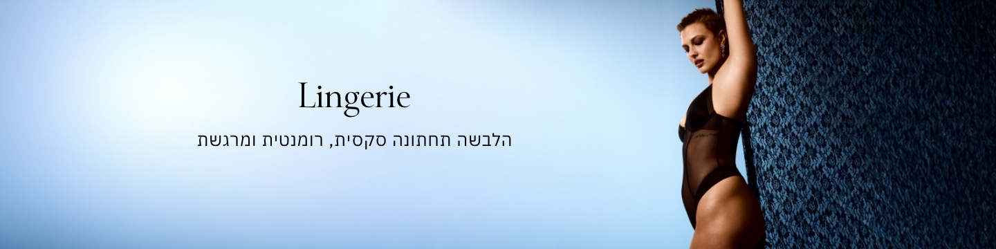LINGERIE הלבשה תחתונה סקסית ומרגשת
