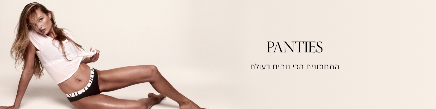תחתונים במגוון גזרות ועיצובים