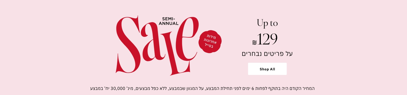 סייל עד 129 ש"ח