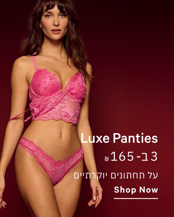 תחתונים יוקרתיים 3 ב- 165 ש"ח