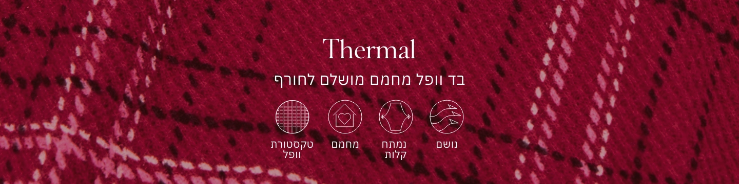 THERMAL נמתח וגמיש, הבד הטרמי החמים בטקסטורת אריג מושלם ללילות קרים