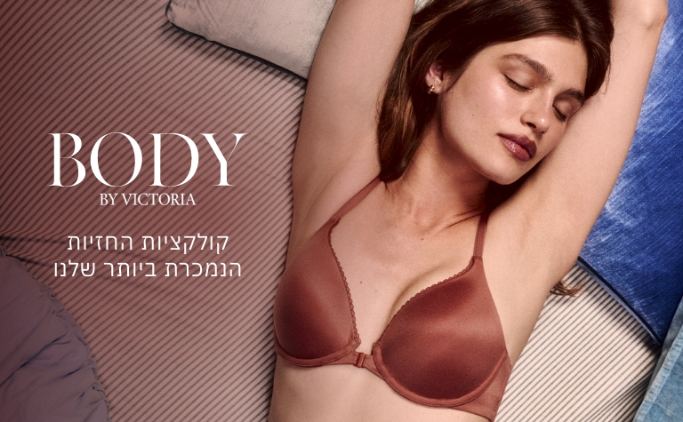 BODY BY VICTORIA קולקציית החזיות הנמכרת ביותר שלנו