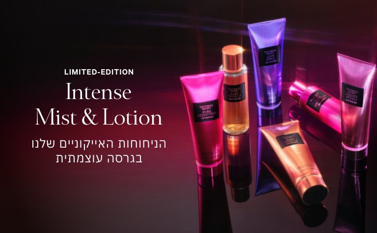 INTENSE קולקציית טיפוח חדשה