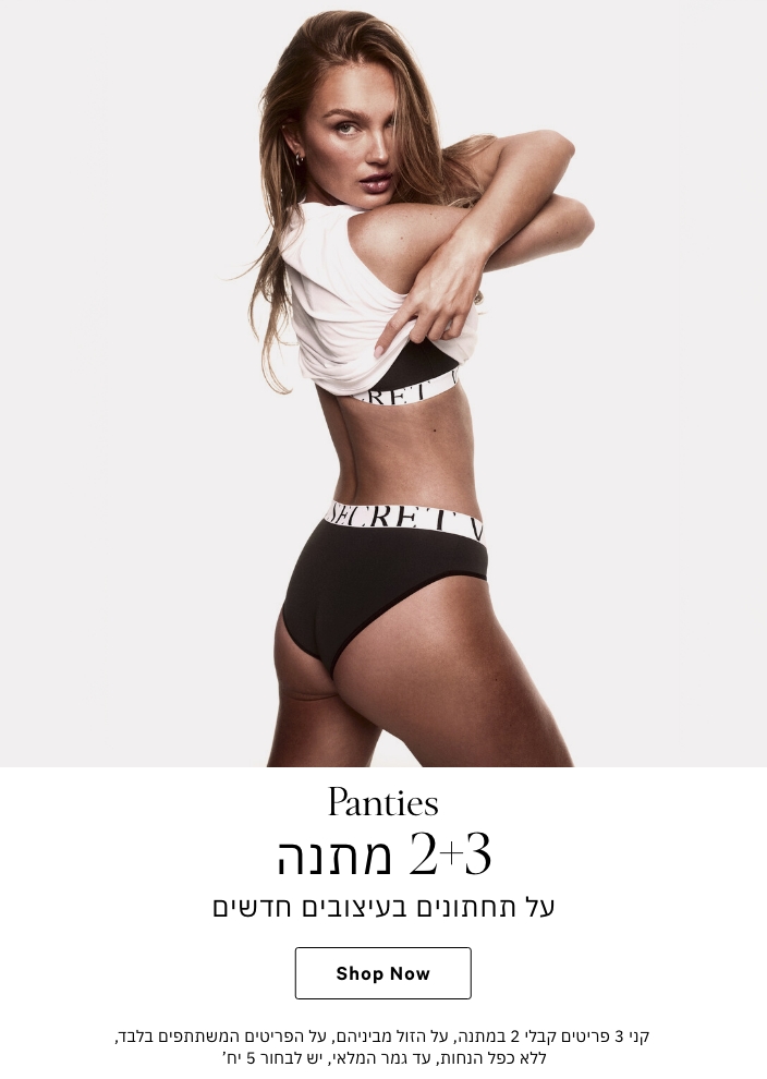 קני 3 קבלי 2 מתנה על הזול מביניהם על מגוון התחתונים