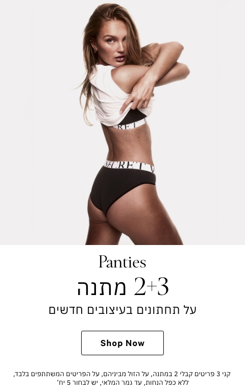 קני 3 קבלי 2 מתנה על הזול מביניהם על מגוון התחתונים
