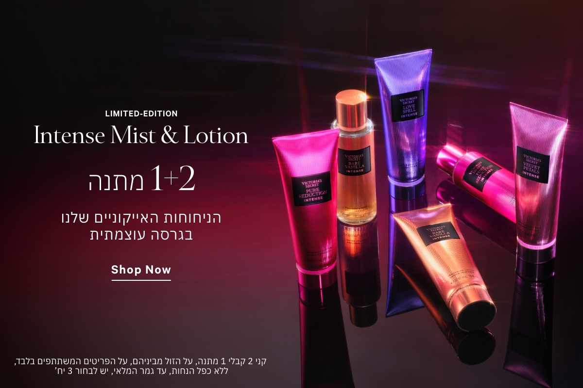קני 2 קבלי 1 מתנה מגוון מוצרי טיפוח