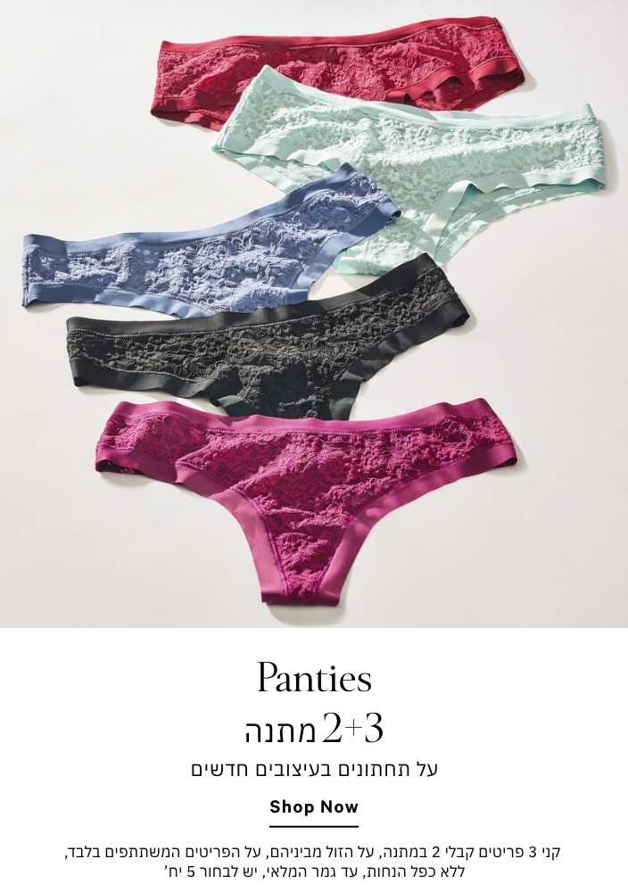 תחתונים 2+3 מתנה
