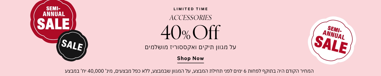אקססוריז ב 40% הנחה