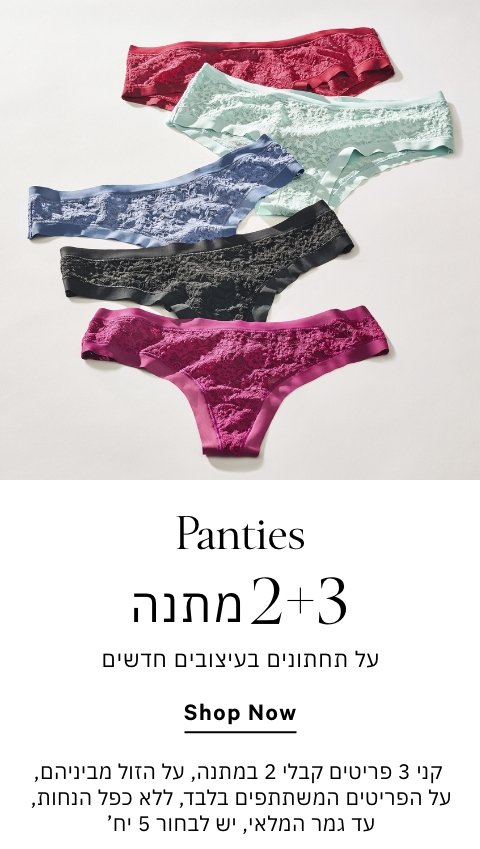 תחתונים קני 3 קבלי 2 מתנה