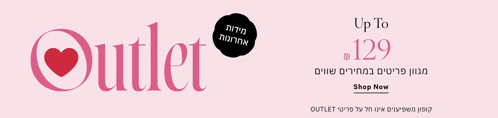 אאוטלט עד 129 ש"ח