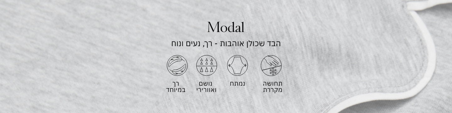 פיג'מות מודל הבד שכולן אוהבות, רך נעים ונוח